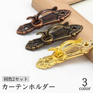 送料無料 カーテンホルダー 同色2個セット 房掛け ふさかけ 房かけ ウォールフック タッセルホルダー タ…