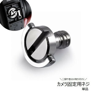 送料無料 カメラ固定用ネジ 単品 1/4インチ カメラアクセサリー カメラ用品 三脚 雲台 連結ネジ 取り付け 簡単 便利 シルバーカラー