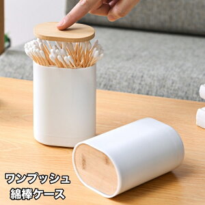 送料無料 綿棒ケース 綿棒入れ 爪楊枝ケース ようじ入れ ワンプッシュ 押すだけ 収納ケース 小物収納 フタ付き 衛生的 ホルダー 開閉