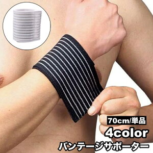 送料無料 バンテージサポーター 単品 70cm 包帯タイプ 伸縮 ラップ式 手首 足首 肘 巻き付け 固定 保護 サポート スポーツ 運動 プロテクター サッカー バスケ ランニング テニス バレーボール