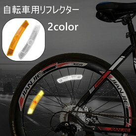 送料無料 自転車用リフレクター 自転車用反射板 自転車用アクセサリー 後付け 反射 安全対策 夜間 夜間走行 警告 セーフティグッズ 自転車 タイヤ スポーク 簡単取り付け