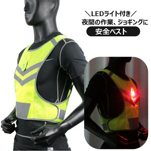 送料無料 安全ベスト 反射ベスト LEDライト付き 蛍光ベスト 安全チョッキ 蛍光ベスト 夜間 工事現場 ジョギング ウォーキング ランニング 誘導 メッシュ 通気性 パトロール 防災グッズ 夜光