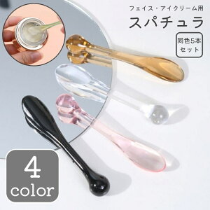 送料無料 スパチュラ 同色5本セット スプーン メイク道具 化粧用品 スキンケア道具 アイクリーム フェイスクリーム シンプル