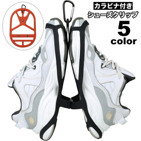 送料無料 シューズクリップ カラビナ付き シューズホルダー シューズハンガー アウトドア スポーツ 登山 旅行 靴 スニーカー 吊り下げ 持ち運び 移動 シンプル