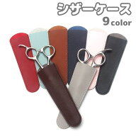 送料無料 シザーケース シザーキャップ ハサミケース 1丁 保護 収納 美容師 理容師 トリマー ハサミ入れ …
