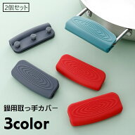 送料無料 取っ手カバー シリコンカバー 2個セット 鍋つかみ キッチン用品 キッチン雑貨 持ち手カバー 耐…