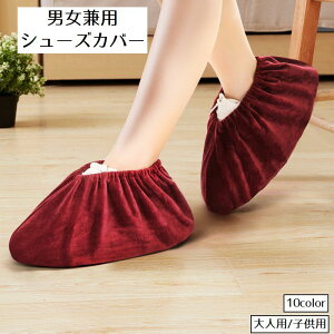 送料無料 シューズカバー 靴カバー 男女兼用 大人 子供 室内 左右セット ルームシューズ 足カバー ベロア調 靴収納 シューズアクセサリー 滑り止め 無地 防塵 汚れ防止 洗える