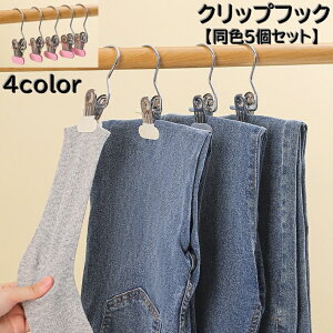 送料無料 クリップフック 同色5個セット フック付き 洗濯バサミ クリップ ランドリーフック 滑り止め 多用途 洗濯物 押し入れ収納 クローゼット 袋止め 整理整頓 ネクタイ