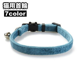 送料無料 猫用首輪 ネコ用 ペット用品 セーフティーバックル リボン 蝶ネクタイ 鈴付き おしゃれ かわいい ねこ キャット カラー 無地 ベロア調 チョーカー お出かけ おめかし ペットグッズ