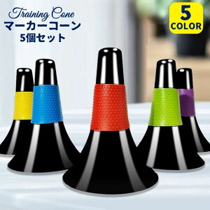 送料無料 マーカーコーン 同色5個セット カラーコーン トレーニングコーン 障害物 目印 サッカー フットサル バスケット 陸上 競技 スピードドリブル スポーツ 練習 自主練 軽量 持ち運び 重