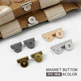 送料無料 マグネットボタン 3個組セット マグネットホック 簡単 挟むだけ 後付け クリップ式 金属ボタン 手芸用品 手芸 ハンドメイド 留め具 バッグ留め具
