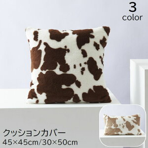 送料無料 クッションカバー 枕カバー インテリア雑貨 ファブリック 45cm 30cm 50cm 角型 正方形 四角形 スクエア 長方形 もこもこ ふわふわ 牛柄 モウ柄 アニマル柄 ブラック ホワイト ブラウン