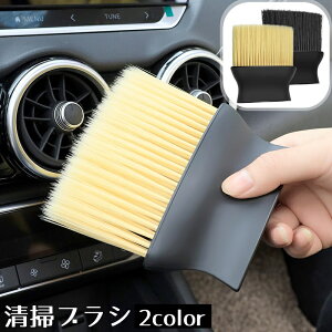 送料無料 清掃ブラシ 車用品 車内清掃 掃除 隙間掃除 ホコリ取り エアコン 吹き出し口 ドアポケット カー用品 クリーニング クリーナー 水洗い可能