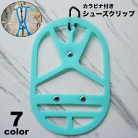 送料無料 シューズクリップ カラビナ付き シューズホルダー シューズハンガー 吊り下げ 持ち運び アウトドア スポーツ 登山 旅行 靴 スニーカー 移動 シンプル