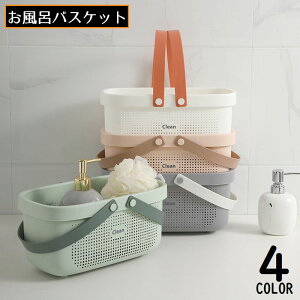 送料無料 お風呂バスケット 洗濯カゴ 収納ケース 収納ボックス 小物入れ 大容量 軽量 持ち手 手提げ 水切り 穴あき 防水 通気性 速乾