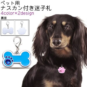 送料無料 ペット用迷子札 ネームタグ ネームプレート キーホルダー 犬 猫 いぬ ねこ 犬猫兼用 ペット 肉球型 ホネ型 ナスカン付き カニカン付き かわいい 可愛い おしゃれ 首輪 カラー グレ