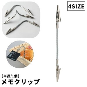 送料無料 メモクリップ 単品 1個 メモスタンド メモホルダー メモ立て クリップホルダー カード立て 自由自在 曲げる 雑貨 インテリア 文具 便利 店舗 お店 値札 ディスプレイ