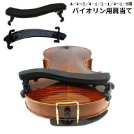 送料無料 バイオリン肩当て ショルダーレスト 4／4 3／4 1／2 1／4 1／8 調整可能 肩あて パッド 保護 ク…