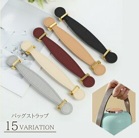 送料無料 バッグストラップ バッグ 鞄 持ち手 付け替え ハンドバッグ レザー調 フェイクレザー シンプル 無地 高級感 上品 高見え スタイリッシュ 女性 婦人 カジュアル フォーマル