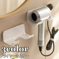 送料無料 ドライヤーホルダー ドライヤーフック 壁掛け 多機能 洗面台 工具不要 簡単取付 シンプル おし…