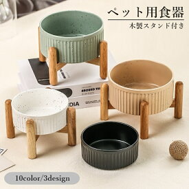 送料無料 ペット用食器 フードボウル ペットボウル エサ入れ 水入れ 餌入れ 犬 中型犬 大型犬 16cm 980ml 猫 ネコ 犬 イヌ 木製 スタンド付き 台座付き 陶器 食洗器対応 セラミック 吐き戻し防止 かわいい