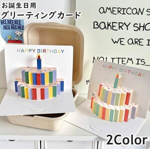 送料無料 グリーティングカード バースデーカード お誕生日カード メッセージカード 単品 1枚 文房具 スクエア 正方形 二つ折り 3D 立体 切り絵 飛び出すイラスト ケーキ ブラウン レッド ブ