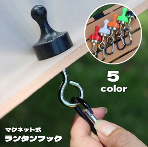 送料無料 ランタンフック マグネットフック 磁石 カラビナ付き 吊り下げ 小型 取り付け簡単 アウトドア キャンプ タープ テント ライト 鍋 小物 便利 屋外