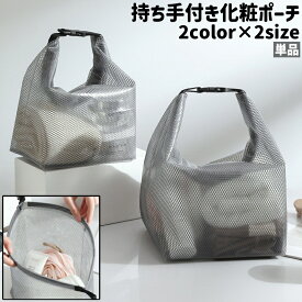 送料無料 化粧ポーチ 単品 コスメポーチ 化粧バッグ コスメバッグ ハンドバッグ バッグ カバン 鞄 持ち手付き バックル 防水 白 グレー メッシュ シンプル 化粧品 メイク道具 収納 持ち運び 旅行 トラベル お出かけシーン