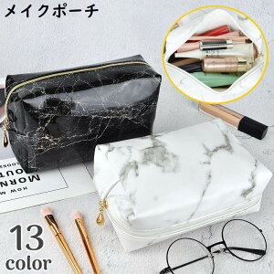 送料無料 化粧ポーチ メイクポーチ レザー風 小物入れ ペンケース コスメ収納 大容量 軽量 携帯 持ち運び 旅行 トラベル 無地 大理石柄