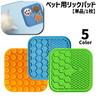 リックパッド 舐めるパッド 15cm フードマット フードボウル シリコン 吸盤 シリコン製 ソフト やわらか…