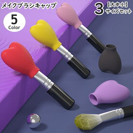 送料無料 メイクブラシキャップ 3サイズセット 3点セット キャップのみ カバー 保護カバー 化粧ブラシカバー 持ち運び 携帯 収納 化粧筆用 シリコン ハート キュート 可愛い 保護 汚れ防止 メイクグッズ 便利