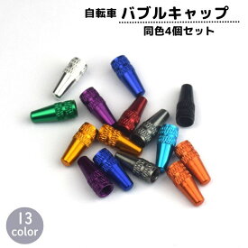 送料無料 バルブキャップ 同色4個セット 自転車アクセサリー タイヤバルブ 仏式 交換 部品 パーツ カスタム ドレスアップ 付け替え メタルカラー カラバリ豊富 おしゃれ マウンテンバイク ロードバイク