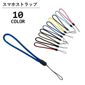 送料無料 スマホストラップ ハンドストラップ 携帯ストラップ 手首掛け 落下防止 丸紐 シンプル 定番 ベーシック スマートフォンアクセサリー 携帯電話