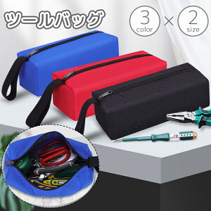 送料無料 ツールバッグ 工具袋 工具バッグ ツールケース 工具入れ ループ付き ファスナー オックスフォード 収納ケース 持ち運び ポータブル シンプル 無地 単色 便利