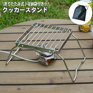 送料無料 クッカースタンド 折り畳み コンパクト 網 グリルスタンド 五徳 折りたたみ 収納袋付き アウトドア キャンプ BBQ バーナー コンロ ストーブ グリル ソロ 携帯 持ち運び