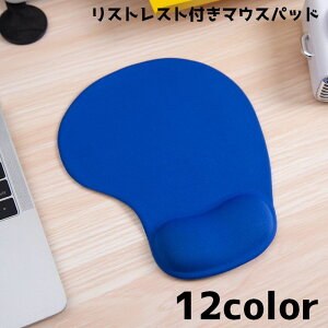 送料無料 マウスパッド リストレスト付き ハンドレスト 一体型 クッション パソコングッズ パソコン用品 PCグッズ 手首サポート 無地 単色