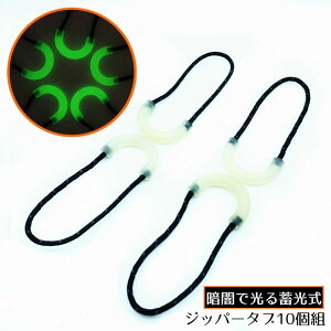 送料無料 ジッパータブ 10個組 蓄光式 ジッパープルタブ ファスナー引き手 チャック 修理 交換部品 手芸パーツ ジャンパー スライダー