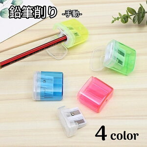 送料無料 鉛筆削り 手動 2穴 蓋付き ミニ 文房具 文具 ステーショナリー えんぴつ削り コンパクト 小型 持ち運び フタ付き 定番 学校 オフィス