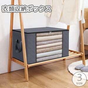 送料無料 衣類収納ボックス 衣類収納ケース 透明窓 中身が見える 持ち手つき 蓋付き 不織布 大容量 大きめ タオル シーツ 洋服 折りたたみ 防塵 整理 整頓 衣替え