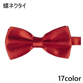 送料無料 蝶ネクタイ メンズ レディース ボウタイ 蝶タイ リボン フォーマル カジュアル イベント パーティー 衣装 結婚式 披露宴 制服 シンプル 無地