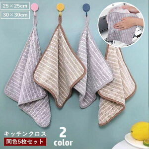 送料無料 キッチンクロス 布巾 ふきん 5枚セット ループ付きハンドタオル マイクロファイバー 両面 食器拭き 台拭き キッチン用品 油汚れ 正方形 ボーダー柄 掃除