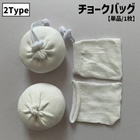 送料無料 チョークバッグ 単品 1枚 袋のみ 入れ物 チョークボール袋 チョークボール チョーク袋 詰め替え袋 滑り止め 登山 スポーツ クライミング 体操 ボルダリング 便利