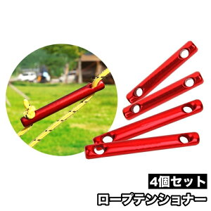送料無料 ロープテンショナー 4個セット ロープストッパー ロープフック テントロープ調整バックル ロープ張り 自在金具 軽量 長さ調整 固定 タープ テント アウトドア用品