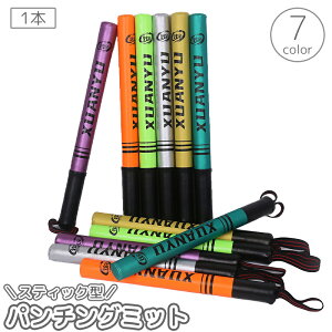 送料無料 パンチングミット スティック型 1本 スティックミット ボクシング プレシジョントレーニング リアクショントレーニング 練習 スパーリング 格闘技 空手 ボクササイズ キックボク