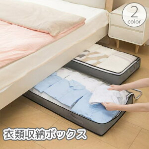 送料無料 衣類収納ボックス 衣類収納ケース 透明窓 中身が見える 持ち手つき 蓋付き 不織布 大容量 大きめ タオル シーツ 洋服 折りたたみ 防塵 整理 整頓 衣替え ファスナー