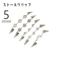 送料無料 ストールクリップ カーディガンクリップ ショールクリップ セーターカラークリップ ストール留…