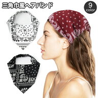 送料無料 ヘアバンド 三角巾 レディース ゴム ヘアターバン バンダナキャップ バンダナ風ヘアバンド ペイ…
