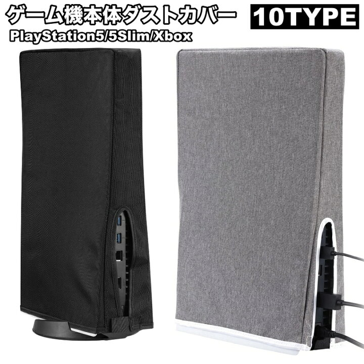 楽天市場】送料無料 ゲーム機本体ダストカバーPS5 PlayStation5 5Slim 