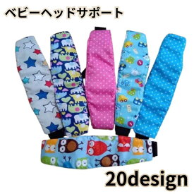 送料無料 ベビーヘッドサポート ヘッドベルト ベビー キッズ 赤ちゃん 子供用 頭 固定 車 ドライブ 旅行 サイズ調節可 おしゃれ かわいい デザイン豊富