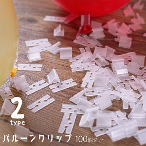 送料無料 バルーンクリップ 100個セット 風船留め具 ゴム風船用 Hクリップ Vクリップ 透明 クリアカラー 大量 バルーン 空気止め ふうせん止め 飾り付け用品 イベント パーティー 誕生日 クリ